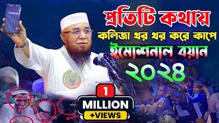 প্রতিটি কথায় কলিজা থর থর করে কাঁপে Mufti nazrul islam kasemi waz মুফতি নজরুল ইসলাম কাসেমী [upl. by Amsirahc]