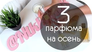 ОСЕННИЕ АРОМАТЫ  МОЙ НОВЫЙ ПАРФЮМ  NIKKOKO8 [upl. by Noissap656]