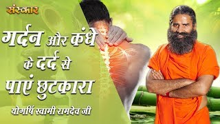 गर्दन और कंधे के दर्द से पाएं छुटकारा  Neck Shoulder Pain  पू्ज्य योगर्षि स्वामी रामदेव जी महाराज [upl. by Suzi727]