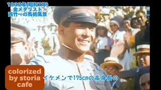 馬術の金メダリスト西竹一バロン西の人生 1932年 ※概要欄も参考に [upl. by Jasmina345]