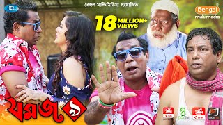 Jomoj 9  যমজ ৯  Mosharraf Karim  Anny Khan  Rtv Drama Special [upl. by Afatsuom]