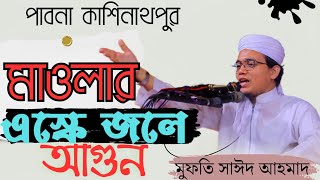 মাওলার এস্কে জলে আগুন। MuftiSaed Ahmad [upl. by Mcadams]