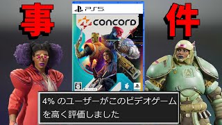 【開発費500億】開発８年の超大作FPSが１０日でサ終決定し激震が走る【CONCORD】【コンコード】 [upl. by Tripp]