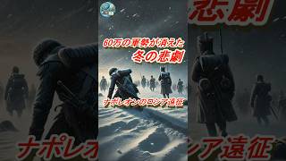 60万の軍勢が消えた冬の悲劇：ナポレオンのロシア遠征 世界の歴史 歴史解説 ナポレオン ロシア遠征 世界史 フランス軍 ヨーロッパ史 ショート動画 歴史エピソード ナポレオン戦争 [upl. by Avir]