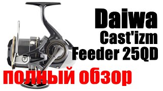 Daiwa Castizm Feeder 25 QD ДОРОГО  НЕ БОГАТО [upl. by Tonneson]