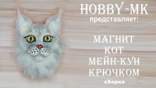 Магнит Кот мейнкун сборка авторский МК Светланы Кононенко [upl. by Darian735]