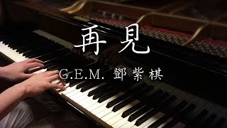 SLSMusic｜GEM 鄧紫棋｜再見 Goodbye  Piano Cover [upl. by Medrek]