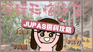 【JUPAS放榜改選必看】jupas選科攻略｜放榜前的心理準備．乞食科搵食科？ 應該按興趣能力定前途揀科？ 2021DSE生入 [upl. by Arihsaj]