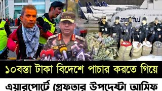 অবশেষে উপদেষ্টা আসিফ নজরুল ও আসিফ মাহমুদ এয়ারপোর্ট থেকে গ্রেফতার Golam Maula Rony [upl. by Bringhurst]