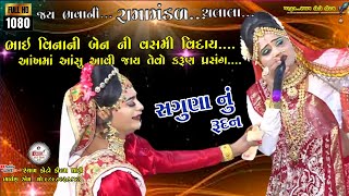 Bhai vina ben ni vasmi viday saguna nu rudan ભાઈ વિના બેન ની વસમી વિદાય સગુણાબાઈ રૂદનશ્યામ ફોટો [upl. by Ayvid]