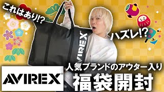 【2024年福袋開封】まさかの結果人気ブランドAVIREXのアウター入り公式福袋の中身を開封古着好きにもおススメの内容となるか【ノースフェイスメンズレディースcoach コーチ】 [upl. by Sihonn]