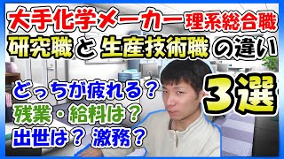 【化学メーカー】研究職と生産技術職で働いてみて思ったこと3選│激務度・残業時間・頭脳労働？肉体労働？等【雑談】 [upl. by Nonnel887]