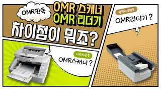 OMR리더기와 OMR스캐너의 차이점을 알려드릴께요 [upl. by Anett]