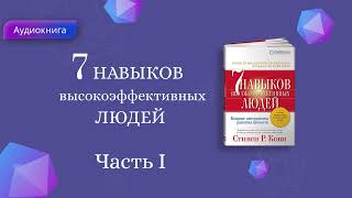 7 Навыков высокоэффективных людей Стивен Кови Мощные инструменты развития личности АУДИОКНИГА [upl. by Nett]