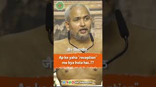 Ap ke yaha quotreceptionquotme kya hota hai MuniShrivinamraSagarJi Jainism Jain sant [upl. by Ijok]