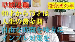 早期退職 60才から75才は人生の黄金期 自由な時間は最強のインフレ対策 [upl. by Ede]