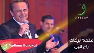 Melhem Barakat  Rah El Leil Audio  ملحم بركات  راح الليل [upl. by Ientirb]