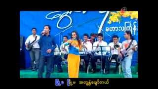 Myanmar Thingyan Songs Ngwe Lel Moe 10 [upl. by Acinomed931]