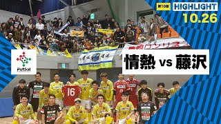 th26 関東フットサルリーグDiv2 Sec10 vs アズヴェール藤沢 [upl. by Rahcir]