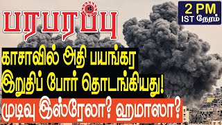 காசாவில் அதி பயங்கர இறுதிப் போர் தொடங்கியது முடிவு இஸ்ரேலா ஹமாஸா  Israel Gaza war in Tamil [upl. by Esyli]