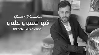 Saad Ramadan  Sho Saabi Aliyee Official Music Video  سعد رمضان  شو صعبي عليي [upl. by Yar]