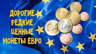 Дорогие редкие и ценные евромонеты Монеты Евро [upl. by Assirk391]