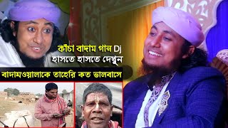 কাঁচা বাদাম নিয়ে তাহেরি Dj গান  চরম হাসির ওয়াজ Taheri Kacha Badam dj Song funny waz [upl. by Kaia463]