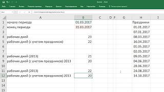 как  подсчитать количество рабочих дней между двумя датами в EXCEL [upl. by Eelrebmik]