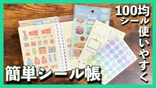 100均のポイントシールを使いやすく！使うことに特化したシール帳【文房具収納】 [upl. by Kassity]