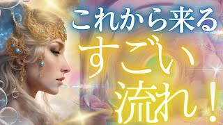 未来予知します★これから貴方に来る、衝撃的なすごい流れとは？✨当たる占い タロット オラクル 見た時がタイミング★もしかして視られてる？個人鑑定級 人生 仕事 金運 恋愛 タロット 風菜チャンネル [upl. by Dinerman]