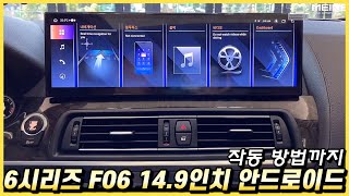 BMW 6시리즈 F06 중고차 149인치 안드로이드 올인원 튜닝을 했습니다 [upl. by Banyaz718]