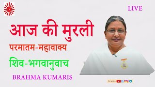 मधुर मुरली लाइव 06112024BRAHMA KUMARIS JHANDAPUR SBD  परमातम महावाक्य [upl. by Persons]