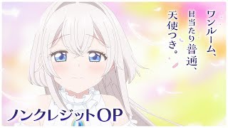 「ワンルーム、日当たり普通、天使つき。」ノンクレジットOP ｜小倉 唯 「君色のキセキ」 [upl. by Charis722]