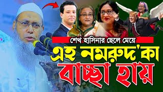 এহ নমরুদকা বাচ্ছা হায়৷ মুফতি আব্দুল বাতেন কাসেমী নতুন ওয়াজ। mufti abdul baten kasemi new waz [upl. by Ahcatan]