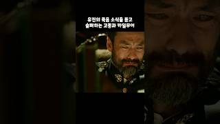 유진의 소식을 듣고 슬퍼하는 카일무어 미스터션샤인 [upl. by Auohp]