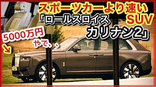 【スポーツカーより速い】「ロールスロイス・カリナン・シリーズ2」そんなのアリなの？ [upl. by Boor178]