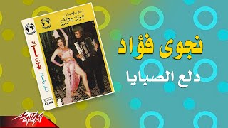 Nagwa Fouad  Dalaa El Sabaya  نجوي فؤاد  دلع الصبايا [upl. by Slaughter520]