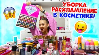 Затеяла НОЧЬЮ👉 Генеральную УБОРКУ в КОСМЕТИКЕ 😱 Расхламление перед ШКОЛОЙ [upl. by Bron158]