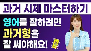 영어를 잘하려면 과거시제를 자유자재로 써야해요 저랑 마스터해봐요 [upl. by Aubyn]