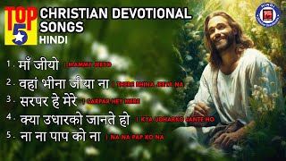 Morning Worship Jukebox 2023  Best Of Christain Devotional Songs In Hindi  Hindi Jesus Songs [upl. by Nnylirej]