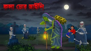 কলা চোর ডাইনি । Kola Chor Daini । Bhuter Cartoon video । Bangla cartoon dayani [upl. by Releehw]