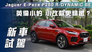 【新車試駕】2022 Jaguar EPace P250 RDYNAMIC SE｜豹旅精神 精緻升級【7Car小七車觀點】 [upl. by Eniloj]