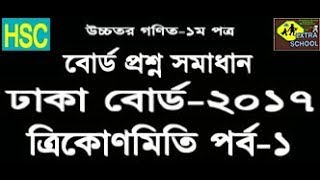 HSC Higher Math│Board Question Solve│Dhaka Board2017│Trigonometry│ত্রিকোণমিতি│ Bangla Tutorial [upl. by Enillebyam]