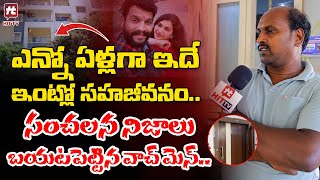 ఎన్నో ఏళ్లగా ఇదే ఇంట్లో సహజీవనం  Watchman Reveals SHOCKING Facts About Chandu amp Pavitra Jayaram [upl. by Buddie11]