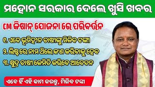 ଅନଲାଇନରେ କିପରି ଭୂମିହୀନ କୃଷକ ପଞ୍ଜୀକରଣ CM କିସାନ୍ [upl. by Hugibert]