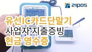 ［21포스］유선IC카드단말기 현금영수증 사업자지출증빙 방법 SWT1100A [upl. by Anitnelav890]