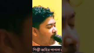 অচিন দেশের অচিন পাখিরে বাউলগানShilpi johir paglabicchedgaannotun baulgaanvairal BaulPost2024MH [upl. by Annunciata519]