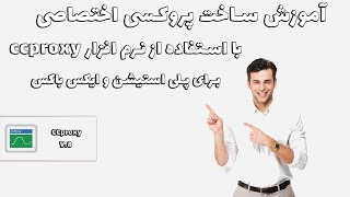 آموزش ساخت پروکسی اختصاصی با استفاده از نرم افزار ccproxy برای پلی استیشن و ایکس باکس و تلگرام و [upl. by Norre]