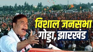 Himanta Biswa Sarma Rally LIVE गोड्डा झारखंड में हिमंता बिस्वा सरमा की जनसभा  Jharkhand Election [upl. by Calle]