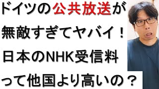 日本のNHK受信料は他国の公共放送に比べて高いのか？安いのか？について戯れ言を語る。 [upl. by Qahsi]